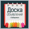 Доска объявлений